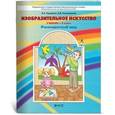 russische bücher: Куревина Ольга Александровна - Изобразительное искусство "Разноцветный мир". Учебник. 2 класс