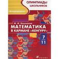 russische bücher: Башмаков Марк Иванович - Математика в кармане "Кенгуру"