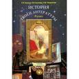 russische bücher: Бунеева Екатерина Валерьевна - Литература. История твоей литературы. 9 класс (комплект из 2 книг)