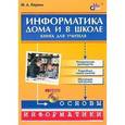russische bücher: Первин Юрий - Информатика дома и в школе + CD