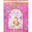 russische bücher: Усачева Валерия Олеговна - Музыка. 2 класс. Учебник
