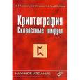 russische bücher: Молдовян Александр Андреевич - Криптография: скоростные шифры