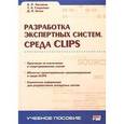 russische bücher: Частиков А. П. - Разработка экспертных систем. Среда CLIPS