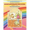 russische bücher: Куревина Ольга Александровна - Изобразительное искусство "Разноцветный мир". Учебник. 3 класс