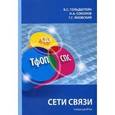 russische bücher: Гольдштейн Борис Соломонович - Сети связи