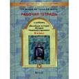russische bücher: Данилов Дмитрий Даимович - Рабочая тетрадь к учебнику "Всеобщая история. История Новейшего времени" 9 класс