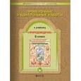 russische bücher: Родыгина Ольга Александровна - Проверочные и контрольные работы по природоведению к уч. "Земля и люди". 5 класс