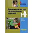 russische bücher: Пузанов Борис Пантелеймонович - Обучение и воспитание детей с интеллектуальными нарушениями