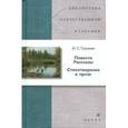 russische bücher: Тургенев Иван Сергеевич - Повести. Рассказы. Стихотворения в прозе
