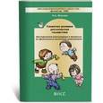 russische bücher: Фомина Наталия Александровна - Сюжетно-ролевая ритмическая гимнастика. Методика