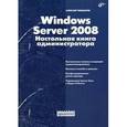 russische bücher: Чекмарев Алексей Николаевич - Windows Server 2008. Настольная книга администратора