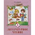 russische bücher: Лазарева Валерия Алексеевна - Литературное чтение 1 класс