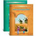 russische bücher: Вахрушев Александр Александрович - Окружающий мир. 1 класс (комплект из 2 книг)