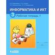 russische bücher: Матвеева Наталия Владимировна - Информатика и ИКТ. 3 класс. Рабочая тетрадь. В 2 частях. Часть 1