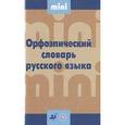 russische bücher:  - Орфоэпический словарь русского языка