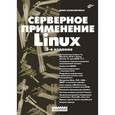 russische bücher: Колисниченко Денис Николаевич - Серверное применение Linux