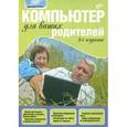 russische bücher: Беляев Дмитрий Леонидович - Компьютер для ваших родителей