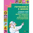 russische bücher: Зверева Марина Валентиновна - Готовимся к школе. Сохрани свое здоровье сам! Школа здоровья для старших дошкольников и их родителей