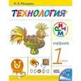 russische bücher: Малышева Надежда Александровна - Технология. 1 класс. Учебник. ФГОС