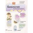 russische bücher: Пономарева Ирина Николаевна - Биология. 11 класс. Профильный уровень. Методическое пособие