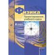russische bücher: Грачев Александр Васильевич - Физика. 8 класс. Проектирование учебного курса