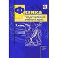 russische bücher: Грачев Александр Васильевич - Физика. 7 класс. Проектирование учебного курса. Методическое пособие