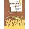 russische bücher: Сухова Тамара Сергеевна - Биология. 7 класс. Методическое пособие