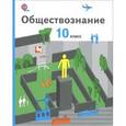 russische bücher: Соболева Ольга Борисовна - Обществознание. 10 класс. Базовый уровень. Учебник
