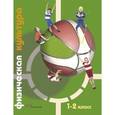 russische bücher: Петрова Татьяна Владимировна - Физическая культура. 1-2 классы. Учебник. ФГОС