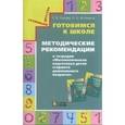 russische bücher: Попова С.В. - Готовимся к школе. Методические рекомендации к тетрадям "Математическая подготовка детей старшего до