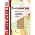 russische bücher: Калинова Галина Серафимовна - Биология. 10-11 классы. Тематические и итоговые контрольные работы
