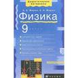 russische bücher: Марон Абрам Евсеевич - Физика 9 класс