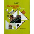 russische bücher: Дорофеева Надежда Сергеевна - Итальянский язык 6клас. Учебник