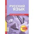 russische bücher: Чуракова Наталия Александровна - Русский язык. 1 класс. Методическое пособие