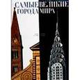 russische bücher: Каттанео Марко - Альбом  "Самые великие города мира"