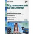 russische bücher: Петелин Роман Юрьевич - Музыкальный компьютер для начинающих +СD