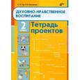 russische bücher: Тур Светлана Николаевна - Духовно-нравственное воспитание.Тетрадь проектов для 2 класса