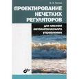 russische bücher: Гостев Владимир Иванович - Проектирование нечетких регуляторов