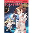 russische bücher: Исикава Кэндзи - Занимательная астрономия. Вселенная. Манга