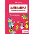 russische bücher: Беденко Марк Васильевич - Математика 4клас. Сборник текстовых задач