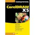russische bücher: Комолова Нина Владимировна - CorelDRAW X5 (+CD)