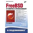 russische bücher: Колисниченко Денис Николаевич - FreeBSD. От новичка к профессионалу