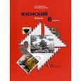 russische bücher: Майдонова Светлана Вячеславовна - Японский язык 6клас. Учебное пособие