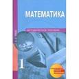 russische bücher: Чекин Александр Леонидович - Математика. 1 класс. Методическое пособие