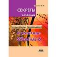 russische bücher: Козлин Валерий Иосифович - Секреты создания музыкальных произведений в нотаторе Sibelius 6