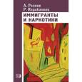 russische bücher: Резник Александр - Иммигранты и наркотики