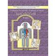 russische bücher: Вахрушев Александр Александрович - Биология 8 класс. Познай себя