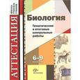 russische bücher: Калинова Галина Серафимовна - Биология. 6-9 класс.Тематические и итоговые контрольные работы