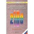 russische bücher:  - Образовательная система "Школа 2100". Примерная программа образов. учреждения. Основная школа