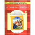 russische bücher: Курцева Зоя Ивановна - Ты-словечко, я-словечко. Методические  рекомендации